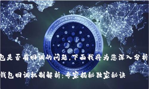 关于TP钱包是否有回调的问题，下面我将为您深入分析这个话题。

### TP钱包回调机制解析：专家揭秘独家秘诀