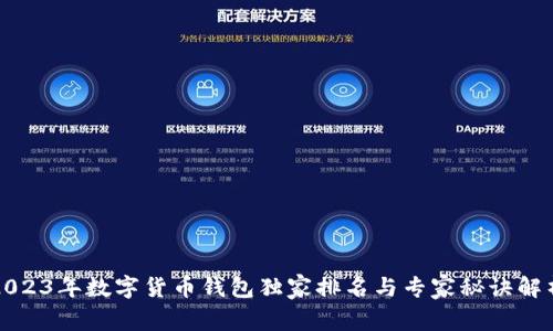 2023年数字货币钱包独家排名与专家秘诀解析