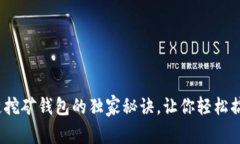 专家揭秘：区块链挖矿钱包的独家秘诀，让你轻