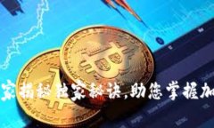 TP钱包(OLD)：专家揭秘独家秘诀，助您掌握加密资