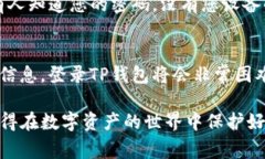 在TP钱包中，登录通常需要密钥或助记词，这些都