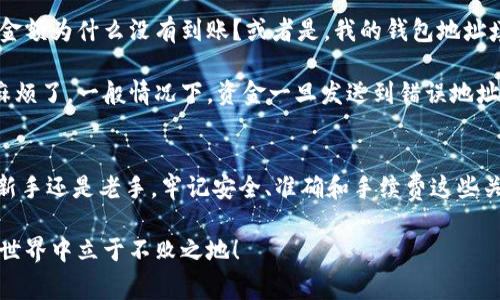 数字货币提现到钱包的专家独家秘诀

数字货币, 提现, 钱包/guanjianci

引言
在今天这个数字化的时代，数字货币可谓是风头无两。不论你是投资新手还是经验丰富的老手，提现到钱包的过程都是必须掌握的基本功。今天，我们就来聊聊如何安全、方便地将数字货币提现到你自己的钱包里，让你的资产更加安全、透明。说真的，有这些秘诀在手，你可以减少不少麻烦。

第一步：选择合适的钱包
首先，你得有一个数字货币钱包。钱包有很多种类型，比如：软件钱包、硬件钱包和纸钱包。每种钱包都有其各自的优劣势。如果你是一位常常交易的人，软件钱包如MetaMask可能适合你；而如果你想长时间保存你的数字货币，硬件钱包如Ledger或Trezor则是一个更安全的选项。说到底，选择钱包关键在于你的需求哦！

第二步：了解提现流程
提现到钱包的流程其实并不复杂，首先你需要在交易平台上进行提现申请。每个平台的提现流程可能略有不同，但大体上都需要你提供目标钱包的地址。务必记住，地址一定要精确无误，否则你的资产可能会打水漂！此时，每个字符都很重要，建议在提取前多对照一遍，避免因小失大。

第三步：设置提现额度
提现时，一定要关注平台对提现额度的限制。有些平台对每日提现有上限，这可能会影响你资金的流动性。一般来说，交易平台会有一些说明，详细讲解每日提现的规则，看看这些规则，不然可能会面临资金被锁定的麻烦。

第四步：安全性保障
在整个提现过程中，安全性绝对是重中之重。确保你的账户开启双重验证，这样即便有人获取了你的密码，他们也无法轻易提现。说真的，安全第一，别让你的资产在不知不觉中被盗取，一定要小心为上！

第五步：手续费问题
在提现的时候，手续费也是不容忽视的一个因素。大多数平台都会收取一定比例的手续费，而这些费用的高低可能会直接影响到最终到手的金额。建议在选择交易平台时，先了解清楚各平台的手续费标准，做到心中有数。

第六步：提现后的确认
一旦提现申请提交，记得查看你的钱包，确认资金是否顺利到账。通常情况下，资金会在几分钟内到账，但有些情况下，可能会因为网络拥堵等原因导致资金到账延迟。如果资金一直没有到账，不要慌张，查看一下交易记录，有错的话赶紧联系平台客服。

数字货币提现到钱包的常见问题
总的来说，提现的哦步骤我们已经讲得差不多了，但实际操作中还有一些常见问题，大家往往会遇到。比如说，大部分人可能会关心：提现金额为什么没有到账？或者是，我的钱包地址填错了怎么办？

关于这些问题，首先，提现延迟多半是因为网络问题导致的，耐心等待一会儿通常就没问题。如果真的是醒悟出错了钱包地址，那就有点麻烦了。一般情况下，资金一旦发送到错误地址，就很难追回，所以在操作之前一定要特别小心。

总结
好啦，今天关于数字货币提现到钱包的秘诀就聊到这里。希望这些实用的小技巧能够帮助你在数字货币的世界中更游刃有余。无论你是新手还是老手，牢记安全、准确和手续费这些关键点，才能放心地玩转数字货币。毕竟，财产安全无小事！

最后，与其被市场的波动所困扰，不如学会从每一笔交易、每一次提现中吸取经验，提升自己的操作能力。只有这样，你才能在数字货币的世界中立于不败之地！