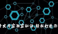 TP钱包DApp开发专家独家秘诀，轻松打造你的区块