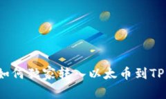 专家揭秘：如何独家转入以太币到TP钱包的秘诀