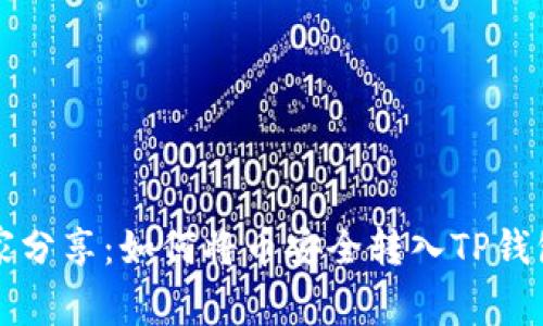 专家独家分享：如何将币安全转入TP钱包的秘诀
