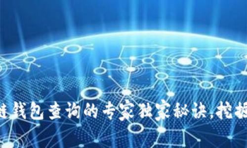 以太坊区块链钱包查询的专家独家秘诀，挖掘潜力与未来！