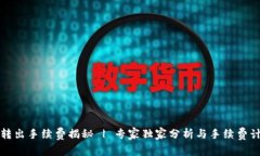 TP钱包转出手续费揭秘 | 专家独家分析与手续费计