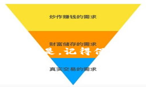   专家揭秘：如何在TP钱包中添加波场合约地址的独家秘诀 / 

 guanjianci TP钱包, 波场合约, 添加地址 /guanjianci 

什么是TP钱包？
在开始之前，先给大家普及一下什么是TP钱包（Trust Wallet）。说真的，TP钱包可不是一个普通的钱包，而是一个去中心化的钱包，它支持多种币种与区块链项目，特别是以太坊和波场（Tron）这些主流币种。TP钱包的界面，操作也十分方便，适合刚刚入手区块链的小白。此外，它还提供了完善的安全机制，确保用户的资产安全。

波场（Tron）是什么？
提到波场，很多人对它的认识可能还停留在“数字货币”这一层面。实际上，波场不仅仅是一种数字货币，更是一个基于区块链的协议，致力于建立一个去中心化互联网平台。简单来说，波场希望让每个人能在没有中介的情况下自由分享内容，这听起来是不是很酷？

为什么需要添加波场合约地址？
好，回到今天的主题。我们为什么要在TP钱包中添加波场合约地址呢？如果你想在TP钱包里管理某个基于波场网络的代币，比如说某个新项目的代币，或者是进行去中心化交易（DEX），那么你就必须添加该波场合约地址。这样做可以让你在钱包中轻松查看和管理这些代币，捷径归捷径，真的是很方便！

在TP钱包中添加波场合约地址的步骤
下面就来分享一下在TP钱包中添加波场合约地址的具体步骤，听好咯：

h4步骤一：打开TP钱包/h4
首先，确保你已经在手机上下载并安装了TP钱包应用程序。打开应用后，你会看到一个简单明了的首页。如果你是第一次使用TP钱包，你需要创建一个新钱包或者导入已有的钱包。记得在创建过程中要妥善保存助记词哦，这可是你的资产安全保障。

h4步骤二：选择波场网络/h4
在TP钱包的首页，你会看到一个“资产”选项。点击进入后，可以看到当前支持的各种币种。在这里找到波场（TRC20），点击它。说真的，界面友好到让人忍不住多看几眼呢！

h4步骤三：添加代币/h4
在波场（Tron）页面内，点击右上角的“添加代币”选项。这个时候，你会看到一个“添加代币”的界面。不过请放心，这个过程非常简单，不会让你感到困扰的。

h4步骤四：输入合约地址/h4
现在是关键时刻了！你需要输入你所要添加的波场代币的合约地址。合约地址一般是由一串字母和数字组成的，确保输入正确哦，不然你可能会丢失你的代币。要是你不确定哪个是合约地址，可以通过项目的官方社交媒体或者网站来确认。

h4步骤五：确认添加/h4
输入完合约地址后，TP钱包会自动识别相关信息，如代币名称和标志。如果一切都没有问题，别忘了点击“确认”按钮！只需简单几步，就可以让你的TP钱包里多出一枚新代币之旅。

遇到问题怎么办？
当然，操作过程中难免会遇到一些小问题，比如合约地址错误、代币没有显示等。你可以通过以下方式解决：
ul
listrong检查合约地址：/strong再三确认你输入的合约地址准确无误。/li
listrong重新刷新：/strong尝试退出重新进入波场界面，有时信息只需一点时间就会更新。/li
listrong咨询社区：/strong如果还是不行，建议加入相关代币的社区，向其他用户提问，获取帮助。/li
/ul

总结
今天的分享就到这里了，大家都学会在TP钱包中添加波场合约地址的方法了吗？只要掌握了这个小窍门，你就可以更方便地管理波场生态中的代币。最重要的是，记得保持警觉，保护好自己的钱包安全。

总之，数字货币世界充满了变化，不断学习和探索才会跟上潮流。希望本文对你有所帮助，如果有更多问题，欢迎留言交流哦！