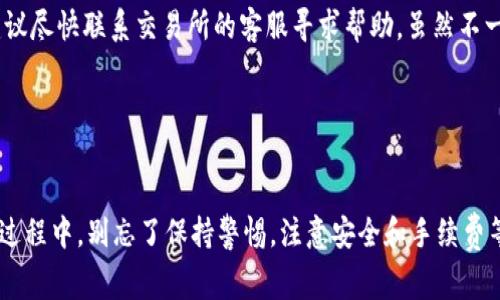 将BNB（币安币）提现到TP钱包时，选择正确的网络非常重要，以确保资金安全到达你的账户。以下是一些相关信息，可帮助你完成这一操作。

1. BNB提现支持的主要网络
BNB可以通过多种不同的网络进行提现，其中最常用的网络是BSC（币安智能链）和ERC-20（以太坊网络）。如果你希望将BNB提现到TP钱包，建议使用BSC网络，因为TP钱包支持BSC网络，这样能降低转账费用和提高速度。通过BSC网络转账通常比通过以太坊网络快得多，且手续费相对较低。

2. 如何选择合适的网络
首先，你需要在提现设置界面仔细选择网络。如果你选择的是不支持的网络，转账可能会失败，甚至可能导致资金丢失。确保在提现时，TP钱包的接收地址是完全正确的，同时确认该钱包支持你选择的网络。
如果你对网络选择感到困惑，通常在提现页面会有相关说明，建议按照页面提示进行选择。一些交易所在这方面也提供了很好的用户指导，以确保用户不会犯错。

3. 提现步骤详解
以下是一般的提现步骤，可以帮助你顺利完成BNB提现到TP钱包的操作：
ol
    listrong登录你的数字货币交易所账户/strong：首先，使用你的账号密码登录到你进行交易的所平台。/li
    listrong进入提现页面/strong：找到“提现”或“取款”的选项，通常在账户页面的左侧边栏。/li
    listrong选择BNB/strong：在提现选项中选择BNB作为要提现的币种。/li
    listrong输入提现金额/strong：输入你想提现的BNB金额，确保在账户中有足够的余额。/li
    listrong选择网络/strong：在网络选项中，选择BSC（币安智能链）。确保选择正确的网络非常重要！/li
    listrong输入TP钱包地址/strong：打开你的TP钱包，复制你的BNB收款地址，回到交易所，粘贴进去。/li
    listrong确认信息/strong：再次检查你的提现信息，包括金额、网络和钱包地址，确保没有错误。/li
    listrong提交提现请求/strong：确认无误后，提交提现请求。几分钟内你应该能够在TP钱包中看到转账到账。/li
/ol

4. 提现需要注意的事项
在进行BNB提现时，有几个要点非常重要：
ul
    listrong费用：/strong不同的网络提现手续费可能不同，尤其是BSC和ERC-20的费用差别很大。在选择网络时，也要考虑到这一点。/li
    listrong网络拥堵：/strong有时候网络可能会因用户数量激增而变得拥堵，这会影响提现的速度。在高峰期，建议稍等再进行提现。/li
    listrong安全性：/strong一定要确保你的TP钱包是安全的，使用强密码和启用双重身份验证，保护你的资产。/li
/ul

5. 常见问题解答
strong问：/strong如果我错选了网络怎么办？
strong答：/strong如果在提现时错误地选择了网络，可能会导致资金无法正常到账，甚至丢失。如果真的发生这种情况，建议尽快联系交易所的客服寻求帮助，虽然不一定能取回损失，但尽早采取行动是很重要的。

strong问：/strongTP钱包不支持BNB，我该如何处理？
strong答：/strong确保你的TP钱包支持BNB。如果不是，可能需要考虑更换钱包或寻找支持BNB的其他钱包进行转账。

将BNB提现到TP钱包并不是一件复杂的事情，只要你按照步骤进行，选择正确的网络，一般来说都是相对顺利的。但在操作过程中，别忘了保持警惕，注意安全和手续费等问题。希望你的提现顺利！