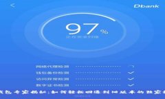 TP钱包专家揭秘：如何轻松回退到旧版本的独家秘