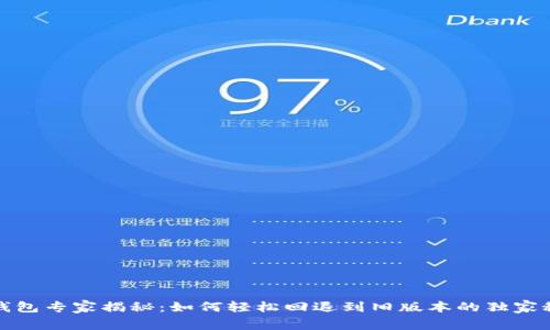 TP钱包专家揭秘：如何轻松回退到旧版本的独家秘诀