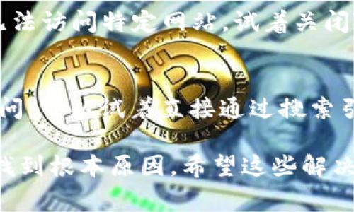 在使用TP钱包时，遇到网址打不开的情况可能会让人感到困惑。这种问题可以由多种原因引起，以下是一些常见的原因以及解决方法，希望能帮助到你。

1. 网络连接问题
首先，最常见的原因之一就是网络连接问题。你可能没有连接到互联网，或者网络信号比较弱。无论是在家、在办公室，还是在公共场所，确保你的设备已经连接上了网络，并且信号良好。试着打开其他网站，看看是不是仅仅TP钱包的网站有问题。

2. 网站维护或技术故障
有时候，TP钱包可能会进行网站维护或者技术故障，这会导致用户暂时无法访问。如果你有朋友也在使用TP钱包，可以问问他们是否遇到同样的问题。如果大家都无法打开网站，可能就是网站本身的问题，这种情况通常是暂时的，可以稍后再试。

3. DNS问题
另一个技术层面的原因可能是DNS问题。如果你的DNS设置不正确，可能会导致无法打开某些网站。你可以试着清除浏览器缓存，或者将DNS设置成公共DNS，比如Google的8.8.8.8和8.8.4.4。

4. 浏览器问题
有时候，浏览器的问题也会导致网页无法加载。试试使用不同的浏览器打开TP钱包，例如Chrome、Firefox或Safari。如果在其中一个浏览器中能够打开，可能就是另一个浏览器的设置有问题。

5. 防火墙或安全软件限制
有些情况下，防火墙或安全软件可能会限制对某些网站的访问。检查你的安全软件设置，确保TP钱包没有被误黑名单。如果你不确定如何检查，查看软件的用户手册或联系支持团队总是不错的选择。

6. VPN或代理问题
如果你正在使用VPN或者代理，这也可能会影响你访问TP钱包。某些VPN可能会导致IP地址出现问题，从而无法访问特定网站。试着关闭VPN，再看看是否能够正常访问。

7. 网站地址输入错误
最后，确保你输入的TP钱包网址是正确的。有时候，输入错误的字符或遗漏部分的内容都会导致网站无法访问。可以试着直接通过搜索引擎查找TP钱包的官方网站，确认输入的地址无误。

每个人都会遇到网络问题，这些故障和限制在数字世界中是很常见的。重要的是，保持耐心，逐步排查问题，找到根本原因。希望这些解决方法能帮助你顺利打开TP钱包网站！如果问题依旧存在，建议联系TP钱包的官方支持，获取专业的帮助。