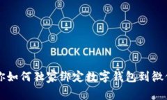 专家教你如何独家绑定数字钱包到微信的秘诀