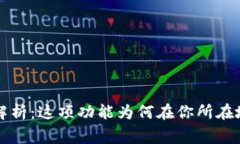 TP钱包独家专家解析：这项功能为何在你所在地区