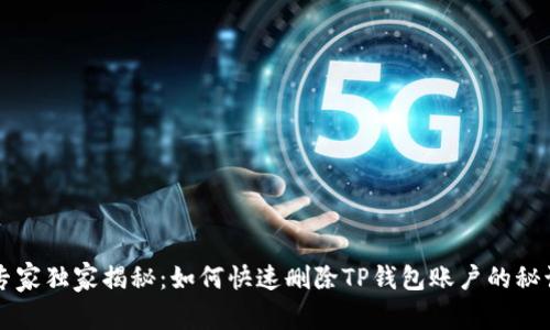 专家独家揭秘：如何快速删除TP钱包账户的秘诀