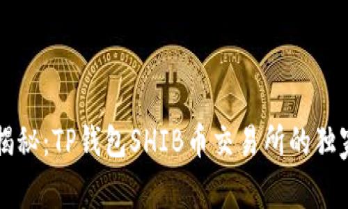 专家揭秘：TP钱包SHIB币交易所的独家秘诀