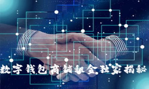 专家揭晓：温州数字钱包商铺租金独家揭秘，掌握租金秘诀！