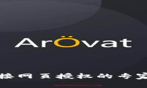 TP钱包对接网页授权的专家独家秘诀