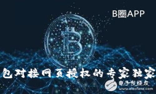 TP钱包对接网页授权的专家独家秘诀