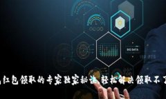 数字钱包红包领取的专家独家秘诀，轻松解决领