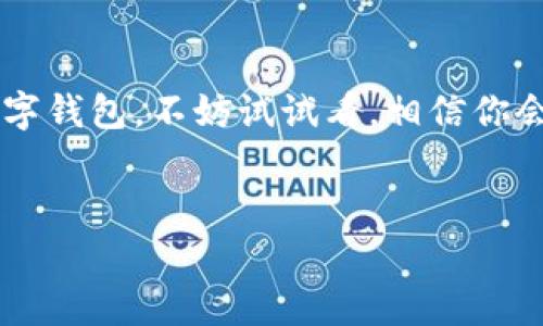 数字钱包支付是一种利用互联网和移动设备进行的支付方式，用户通过电子钱包存储资金并进行线上交易。这样的支付方式通常与银行卡、信用卡或用户的银行账户相连，允许用户安全地进行购物、转账、支付账单等多种交易。

### 数字钱包的功能和优势

安全性
数字钱包首先提供了良好的安全保障。与传统支付方式相比，数字钱包采取了许多加密措施来保护用户的资金和个人信息。许多数字钱包要求用户进行双重身份验证，这样即使有人知道你的密码，也无法轻易访问你的账户。

便捷性
你可以通过手机或者电脑随时随地进行支付，这就是数字钱包的最大优势之一。比如说，你在超市购物时，可以通过手机付款而不必掏出现金或者信用卡，这个过程既简单又快捷。

记录管理
数字钱包通常提供交易记录功能，用户可以轻松查看自己近期的消费情况，这对预算管理非常有帮助。你可以知道自己在某个类别上花了多少钱，方便你做出相应的调整。

### 常见的数字钱包类型

移动支付平台
像支付宝和微信支付这样的移动支付平台，集成了多种功能，包括转账、购物、充值等，已成为大多数中国用户日常生活中不可或缺的一部分。这些平台不仅提供支付功能，还有很多优惠活动，让用户享受更实惠的购物体验。

电子货币
比特币、以太坊等加密货币市场火爆，很多数字钱包允许用户存储和交易这些虚拟货币。虽然这种方式依然较为新颖，但其潜在的投资回报吸引了不少年轻人。

在线钱包
像PayPal这样的在线钱包，允许用户在多个电子商务网站上快速便捷地完成交易，无需每次输入信用卡信息。这种方式不仅方便，也能增加用户的购买安全感。

### 如何选择数字钱包

功能需求
在选择数字钱包时，首先需要明确自己的需求。如果你只是想方便地小额支付，简单的数字钱包就足够了；如果需要频繁进行国际转账，功能更强大的电子钱包或许更合适。

安全性
安全性是选择数字钱包时必须考虑的重要因素，确保所选钱包有一定的安全认证，并查看其他用户的评价和反馈。比如说，你可以看看有没有人反映过安全问题，或者钱包开发公司的背景。

用户体验
最后，好的用户体验也不能忽视。界面友好、操作简单、反应迅速的数字钱包会让用户在使用过程中更加顺畅，减少可能的操作误差。

### 数字钱包的未来发展趋势

技术进步
随着区块链技术的发展，数字钱包的安全性和使用范围将得到显著提升。许多公司正在探索如何将物联网与数字钱包结合，实现无缝支付体验，比如在智能家居设备上直接进行官方支付。

全球普及
数字钱包的普及速度也在加快，全球大多数国家开始重视数字支付方式的应用。各大品牌和企业也正在推出自家的数字钱包，尝试满足不同用户的需求。

法规监管
随着数字支付的流行，相关法律法规也在逐步完善。政府部门会加强对数字钱包的监管，以保护消费者权益，同时促进市场的健康发展。

### 结语

说真的，数字钱包的便利性和安全性使得它们在现代支付方式中越来越受欢迎。如果你还没有体验过数字钱包，不妨试试看，相信你会喜欢这种新趋势。它不仅可以帮助你节省时间，也能让你更好地管理自己的财务，跟上科技时代的潮流。

数字钱包, 移动支付, 支付安全/guanjianci
揭秘数字钱包支付的专家独家秘诀，让你的财务管理更轻松！