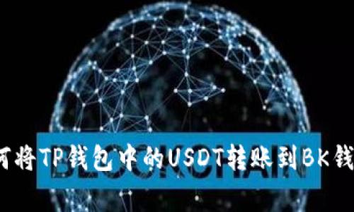专家揭秘：如何将TP钱包中的USDT转账到BK钱包的独家秘诀
