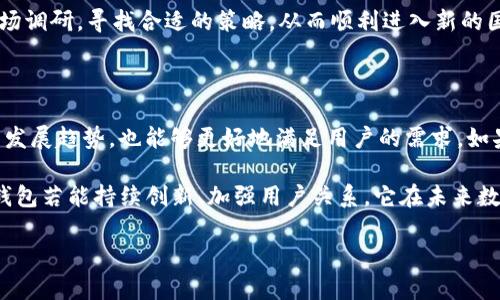 关于TP钱包的近期规划，虽然我的数据只更新到2023年10月，没有最新的动态，但我可以根据以往的趋势和市场需要，给出一些可能的规划方向和分析。以下是可能涉及的几个方面：

1. 功能升级与用户体验

TP钱包作为一个数字资产管理工具，不断地追求用户体验的提升是其发展的核心目标之一。近期，TP钱包可能会着重进行功能升级，比如提高转账速度，增加更多的区块链资产支持，以及用户界面，使得用户可以更方便地进行资产管理。

说真的，良好的用户体验是留住用户的关键，尤其是在竞争逐渐加剧的市场中。如果TP钱包能够引入更加直观的用户界面和流程管理，用户的使用率自然会提升。而为了更好地解决用户的痛点，增加全天候的客服支持，解答用户在使用中的各种疑问，也是未来发展的一部分。

2. 安全性提升与风险管理

随著数字资产市场的不断发展，安全性问题变得愈加重要。TP钱包将可能会加强安全防护措施，推出更多的安全功能，比如多重签名、冷钱包存储等技术，以保护用户的资产。这些技术帮助用户有效规避各种网络攻击和潜在的安全威胁。

安全问题，不仅对于TP钱包来说是挑战，对于整个数字货币行业都是个痛点。用户必须感受到TP钱包在安全性上的重视与投入，才能更安心地使用该平台。在这方面的投入，绝对会提升用户的信任感，毕竟，安全无小事，你懂的。

3. 生态系统的拓展与合作伙伴关系

TP钱包的未来发展中，与其他区块链项目的合作同样不可或缺。通过整合各大交易所、去中心化金融（DeFi）项目及NFT平台，TP钱包能够构建出更加全面的生态系统，为用户提供多样化的服务选择。

举个例子，TP钱包可以考虑与一些知名的DeFi项目进行联合推广或者合作，用户通过TP钱包即可方便地接入这些项目，体验更丰富的区块链金融服务。这种联盟不仅能提升用户的粘性，也能为TP钱包带来更大的流量和用户基础。

4. 教育与推广活动

随着区块链技术的普及，很多新用户对数字货币仍然缺乏足够的了解。所以，TP钱包可能会推出一些教育计划，比如线上课程或者社区分享活动，来帮助用户更好地理解数字资产及其应用。

这些教育活动，既能提升用户的使用技巧，也能增强他们对TP钱包的信任。说真的，用户越了解这个钱包的功能，他们就越有可能长期使用它。此外，社交媒体的推广也是至关重要的。通过博主、影响力人物的推广，可以帮助TP钱包迅速打入更广泛的用户群体。

5. 国际化发展与市场扩展

最后，TP钱包的近期规划可能还会包括国际市场的拓展。随着全球对区块链的接受度逐渐提高，TP钱包有潜力向更多国家和地区发展。

这不仅仅是语言翻译的问题，更涉及到各国法规、市场需求的不同。因此，TP钱包在扩展市场时，需要进行充分的市场调研，寻找合适的策略，从而顺利进入新的国家。而这种国际化的策略，能为TP钱包带来更多的用户和机遇。

总结

综合来看，TP钱包近期的规划无疑是围绕着用户体验、安全性和市场扩展来进行的。这些方向不仅符合当前市场的发展趋势，也能够更好地满足用户的需求。如果TP钱包能在这些领域取得成功，未来必定会在数字资产管理领域占据一席之地。

当然，以上分析仅为个人观点，具体的策略实施还需要参考TP钱包的实际情况与市场动向。但我们有理由相信，TP钱包若能持续创新、加强用户关系，它在未来数字资产管理的舞台上，必将大放异彩！ 

希望这个规划分析能够帮助你更好地理解TP钱包的未来方向。如果还有其他疑问或想了解的内容，随时问我哦！