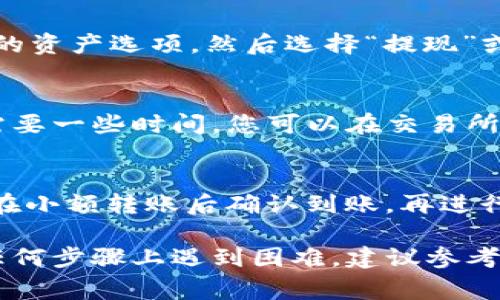 要将ADA（卡尔达诺代币）提到TP钱包中，您可以按照以下步骤操作。TP钱包是一款支持多种加密货币的钱包应用，能够安全地存储和管理您的数字资产。下面是详细的步骤和注意事项。

步骤一：下载并安装TP钱包
如果您还没有TP钱包，可以前往应用商店（如Apple App Store或Google Play Store）下载并安装。安装完成后，打开TP钱包应用。

步骤二：创建或导入钱包
在打开应用后，您需要创建一个新的钱包或者导入一个已有的钱包。如果您是新用户，可以选择“创建钱包”，并按照提示设置密码和备份助记词。如果您已拥有TP钱包，选择“导入钱包”并输入您的助记词。

步骤三：找到ADA的接收地址
登录您的TP钱包后，查找“资产”或“钱包”选项，然后找到ADA（卡尔达诺）。点击进入ADA的页面，您会看到一个“接收”或“充值”的选项，点击进入后会展示您的ADA接收地址。您可以通过长按或点击复制该地址。

步骤四：将ADA转账到TP钱包
现在，您需要从交易所或其他钱包将ADA转账到您的TP钱包。在您的交易所账户上，找到ADA的资产选项，然后选择“提现”或“转出”。在提现表单中，粘贴之前复制的TP钱包的ADA接收地址，并确认转账数量。

步骤五：确认转账状态
转账完成后，您可以在TP钱包中查看ADA的到账情况。请注意，根据网络拥堵情况，转账可能需要一些时间。您可以在交易所页面查看转账进度，直到ADA到账。

注意事项
在转移ADA之前，请确保您输入的地址是准确的，一旦转账完成，资金是不可逆的。因此，建议在小额转账后确认到账，再进行较大额的转账。此外，确保您在安全的网络环境中进行操作，避免遭受网络攻击。

总结一下，将ADA提到TP钱包并不复杂，按照以上步骤，您应该能够顺利完成转账。如果您在任何步骤上遇到困难，建议参考TP钱包的官方帮助文档或咨询客服支持。这样能帮助您更安全、更有效地管理您的加密资产。