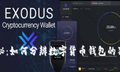 专家揭秘：如何分辨数字货币钱包的独家秘诀