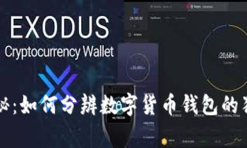 专家揭秘：如何分辨数字货币钱包的独家秘诀