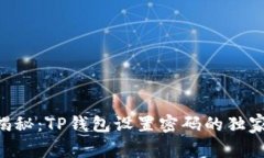 专家揭秘：TP钱包设置密码的独家秘诀!