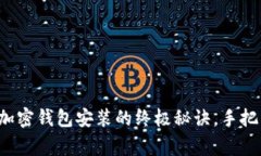 专家独家揭秘：加密钱包安装的终极秘诀，手把