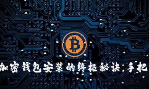 专家独家揭秘：加密钱包安装的终极秘诀，手把手教您安全配置