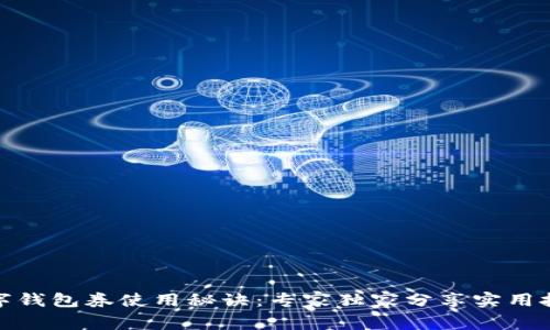 数字钱包券使用秘诀：专家独家分享实用技巧