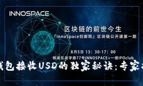 TP钱包接收USD的独家秘诀：专家指导