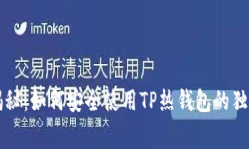 专家揭秘：如何安全使用TP热钱包的独家秘诀