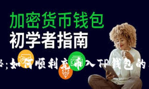 专家揭秘：如何顺利充币入TP钱包的独家秘诀