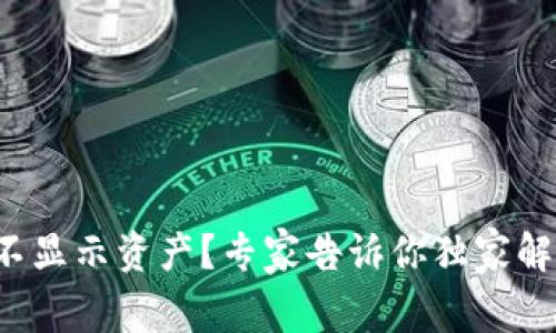 TP钱包不显示资产？专家告诉你独家解决秘诀！