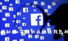 专家独家揭秘：如何辨识区块链钱包的真伪秘诀