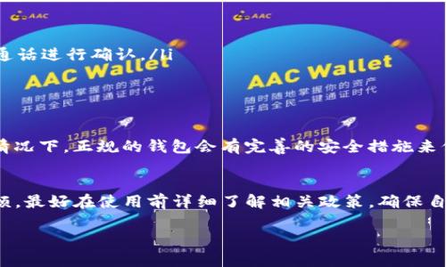 关于TP钱包是否需要视频实名的问题，实际上这主要取决于你所在的地区以及钱包服务提供商的具体政策。为了给你提供更全面的解答，我将从几个方面来展开，这样可以帮助你更好地理解这个问题。

一、什么是TP钱包？
TP钱包，简称“TokenPocket”，是一个比较流行的数字货币钱包，主要用于存储、管理各种数字货币和代币。用户能够通过TP钱包进行数字货币的转账、兑换、购买以及参与去中心化应用（DApp）的操作。它支持多种区块链公链，包括Ethereum（以太坊）、BNB（币安智能链）和Tron（波场）等。

二、视频实名制的背景
视频实名制是一些加密货币交易所和钱包为保证用户安全和交易合规性而设立的措施。随着数字货币市场的发展，监管机构对洗钱、欺诈等违法行为的打击力度逐渐加大，因此很多平台要求用户提供身份验证，也就是KYC（Know Your Customer，了解你的客户）。这就是逐渐引入视频实名制的原因。

三、TP钱包的实名政策
TP钱包作为一个去中心化的钱包，通常不会像集中式交易所那样严格要求用户进行实名验证。不过，根据不同的服务功能，可能会有不同的要求。例如，如果你在TP钱包内使用一些受监管的功能，比如购买法定货币或者参与某些特定的金融服务，可能就会要求你进行身份验证。在某些情况下，这也可能涉及到视频实名。

四、如何进行实名验证
如果你需要进行视频实名验证，通常流程如下：
ul
  listrong注册账户：/strong在TP钱包上创建一个账户并登录。/li
  listrong选择验证方式：/strong如果TP钱包要求你进行实名验证，你可以根据提示选择视频验证，通常需要上传身份证件并通过视频通话进行确认。/li
  listrong等待审核：/strong完成视频验证后，你需要耐心等待长达几天的审核过程。/li
/ul

五、如何保护个人信息
在进行任何形式的实名验证时，保护好个人信息非常重要。你应该确保使用的平台是可信赖的，并在提供信息之前确认其隐私政策。通常情况下，正规的钱包会有完善的安全措施来保护用户的信息。

六、总结
总的来说，TP钱包在基本使用上不强制要求视频实名，但在涉及到一些特定的金融操作时，可能会需要进行身份验证。为了避免后续的麻烦，最好在使用前详细了解相关政策，确保自己的资金安全。

希望这些信息能够帮助到你！如果还有其它具体问题，随时问我哦！