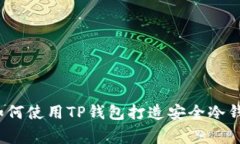 专家揭秘：如何使用TP钱包打造安全冷钱包独家秘