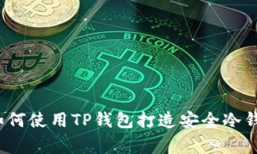 专家揭秘：如何使用TP钱包打造安全冷钱包独家秘诀