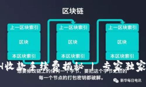 TP钱包ETH收款手续费揭秘 | 专家独家分享秘诀！