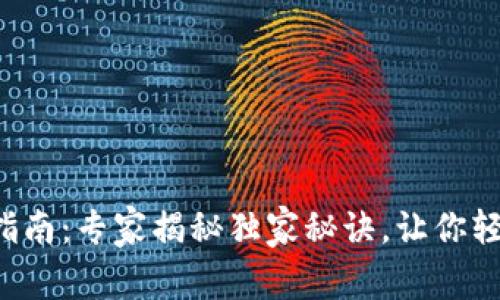 TP数字钱包使用指南：专家揭秘独家秘诀，让你轻松掌控数字资产！