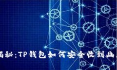 专家独家揭秘：TP钱包如何安全收到幽灵币的秘诀