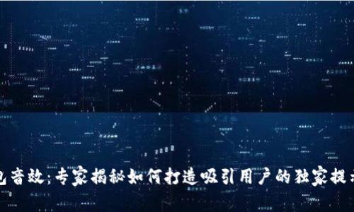 数字钱包音效：专家揭秘如何打造吸引用户的独家提示音秘诀