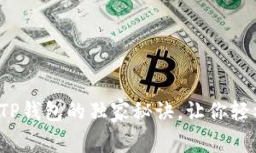 专家揭秘：使用TP钱包的独家秘诀，让你轻松管理数字资产