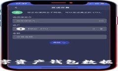 专家揭秘：数字资产钱包数据库的独家秘诀