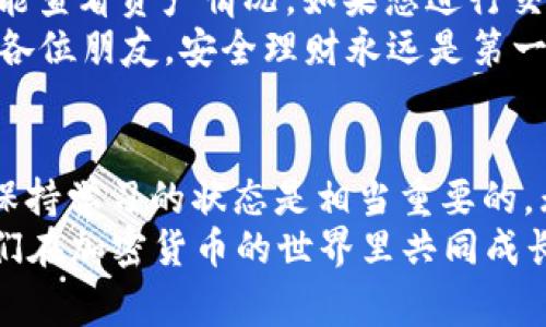   专家教你如何在TP钱包上安全买U的独家秘诀 / 

 guanjianci TP钱包, 买U, 加密货币 /guanjianci 

引言：什么是TP钱包？
说真的，如果你是加密货币的爱好者，TP钱包可能并不陌生。TP钱包是个非常流行的数字资产管理工具，它不仅支持多种数字货币的存储，还提供了一个安全、便捷的交易平台。对于许多用户而言，使用TP钱包买U（USDT）已经成为一种趋势，而今天我们就来探讨一下这个话题。

为什么选择TP钱包？
首先，TP钱包的用户界面设计得非常友好，哪怕是新手用户也能轻松上手。其次，TP钱包支持多种区块链网络，大家在购买U时可以根据需要选择更合适的网络。此外，TP钱包的一大亮点是它的安全性，采用了多重加密技术，保护用户的资产安全，大家可以放心使用。

准备工作：注册和充值
在开始购买之前，用户需要先在TP钱包上注册一个账号。如果你已经有账号了，那么可以跳过这一段。注册过程相对简单，只需提供一些基本信息和设置密码，确认手机号码后，就可以顺利完成注册。
接下来就是充值了。如果你的钱包里没有余额，你是无法进行购买的。点击钱包界面的“充值”按钮，选择你想要的充值方式，比如通过银行转账、支付宝或其他加密货币的转入。建议使用较为常见的充值方式，这样在完成充值后，资金会更快到账。

购买USDT（U）的步骤
好了，你的钱包里有钱了，接下来就是购买USDT的环节了。首先，在TP钱包主页上，选择“交易”选项，然后找到USDT。系统会显示USDT的实时价格和深度图，帮助你更好地做出决策。
说到这里，很多小伙伴可能会问，怎么买到最优的价格呢？专家建议，最好选择“限价单”的方式进行购买，这样你可以自行设置购买价格。当市场价格达到你的目标时，系统会自动帮你成交，省心又省力。

注意事项：交易费用与安全性
在交易过程中，有些小伙伴可能忽略了交易费用。虽然TP钱包的费用相对较低，但在选择交易对时仍需要仔细查看相关费用。不建议选择费用过高的平台，这样在买入和卖出的时候会损失一部分利润。
安全性也是至关重要的一环。在进行任何交易之前，确保你的TP钱包已启用双重认证（2FA）。这可以大大提升你的账户安全性，防止未授权的访问。安全第一嘛，大家在享受便利的同时也要保持警惕。

购买后的管理
一旦成功购买了USDT，你可以选择继续持有或者进行其他交易。如果选择持有，可以将USDT存放在TP钱包中，随时随地都能查看资产情况。如果想进行交易，TP钱包也提供了丰富的交易对，可以选择适合自己的方式进行交易。
当然，在管理资产的时候，不可贵重资产的分散存储，比如可以将一部分USDT转移到一个冷钱包中，进一步保障资产安全。各位朋友，安全理财永远是第一位的！

总结：轻松买U的技能掌握在你手中
通过以上的介绍，相信大家对在TP钱包中购买USDT的流程有了更加清晰的认识。说真的，加密货币的世界变化万千，时刻保持学习的状态是相当重要的。无论你是刚入门的菜鸟，还是有经验的老手，掌握正确的操作技巧将为你的交易增添不少优势。
最后，分享一个小秘诀：关注市场动态和相关资讯，有助于你做出更为明智的投资决策。希望这篇内容能够帮助到你，让我们在加密货币的世界里共同成长吧！