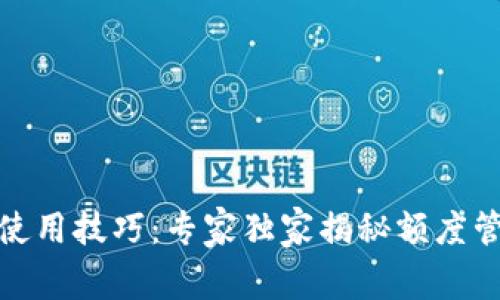 数字钱包使用技巧：专家独家揭秘额度管理的秘诀